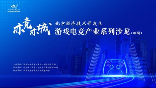 亦競(jìng)亦城 北京經(jīng)濟(jì)技術(shù)開發(fā)區(qū)游戲電競(jìng)產(chǎn)業(yè)系列沙龍?jiān)诰﹩⒛唬劢辜夹g(shù)開發(fā)新動(dòng)能